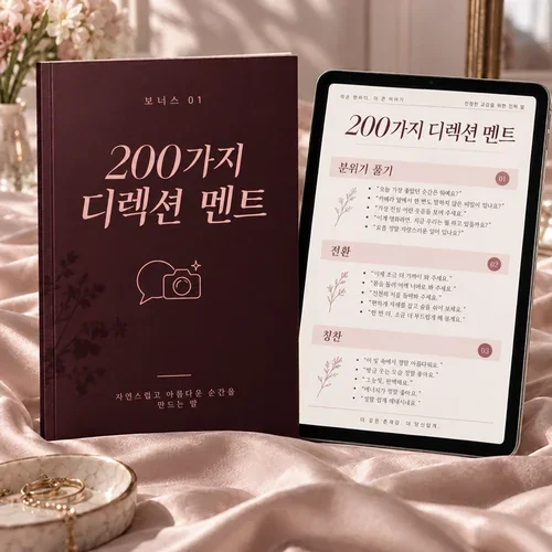 보너스 01: 디렉팅 멘트 200선