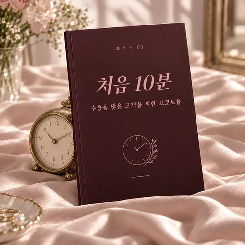 보너스 03: 처음 10분